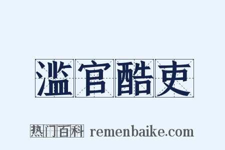 滥官酷吏是什么意思的图片